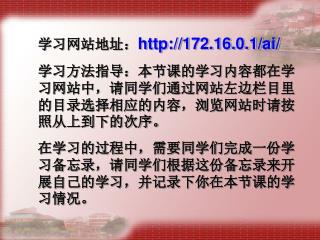 学习网站地址： 172.16.0.1/ai/ 学习方法指导：本节课的学习内容都在学习网站中，请同学们通过网站左边栏目里的目录选择相应的内容，浏览网站时请按照从上到下的次序。