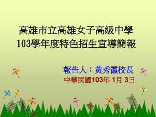 高雄市立高雄女子高級中學 103 學年度特色招生宣導簡報