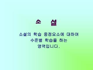 소설의 학습 중점요소에 대하여 수준별 학습을 하는 영역입니다 .