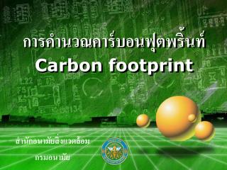 การคำนวณคาร์บอน ฟุตพริ้นท์ Carbon footprint