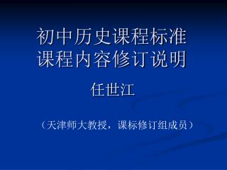 初中历史课程标准 课程内容修订说明