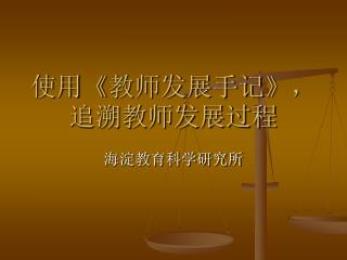 使用 《 教师发展手记 》 ，追溯教师发展过程