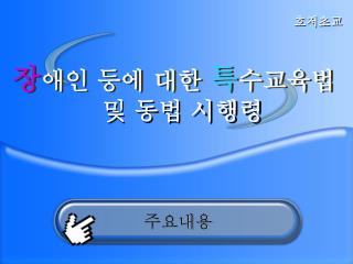 장 애인 등에 대한 특 수교육법