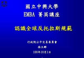 國立中興大學 EMBA 菁英講座 認識全球反托拉斯規範