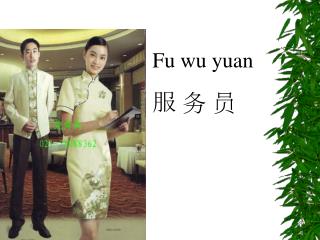 Fu wu yuan 服 务 员