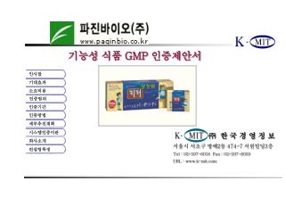 기능성 식품 GMP 인증제안서
