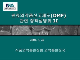 원료의약품신고제도 (DMF) 관련 정책설명회 II