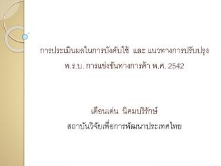 การประเมินผลในการบังคับใช้ และ แนวทางการปรับปรุง พ.ร.บ. การแข่งขันทางการค้า พ.ศ. 2542