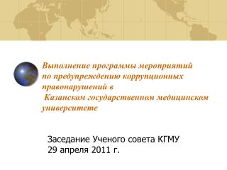 Заседание Ученого совета КГМУ 2 9 апреля 201 1 г.