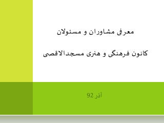 معرفی مشاوران و مسئولان کانون فرهنگی و هنری مسجدالاقصی