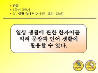 한문 1 학년 2 학기 Ⅳ . 생활 속에서 &gt; 十四 . 風俗 (2/6)