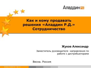 Как и кому продавать решения «Аладдин Р.Д.» Сотрудничество