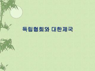 독립협회와 대한제국