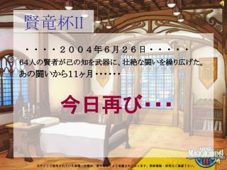 ・・・・２００４年６月２６日・・・・・