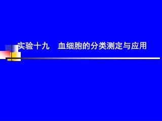 实验十九 血细胞的分类测定与应用