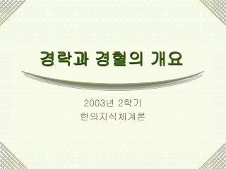 경락과 경혈의 개요