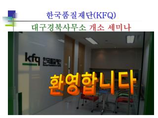 한국품질재단 (KFQ) 대구경북사무소 개소 세미나