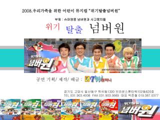 2008. 우리가족을 위한 어린이 뮤지컬 “ 위기탈출넘버원 ”