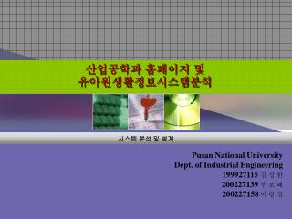 Pusan National University Dept. of Industrial Engineering 199927115 김 성 한 200227139 부 보 혜