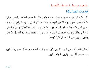 مفاهیم مرتبط با خدمات لایه ها خدمات اتصال گرا