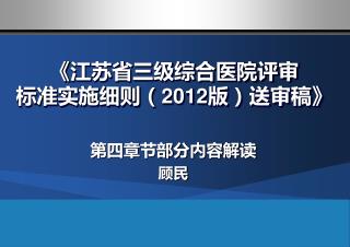 《 江苏省三级综合医院评审 标准实施细则（ 2012 版）送审稿 》