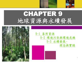 CHAPTER 9 地球資源與永續發展