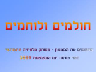 חולמים ולוחמים