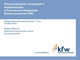 Финансирование инноваций и модернизации в Российской Федерации Банком развития KfW