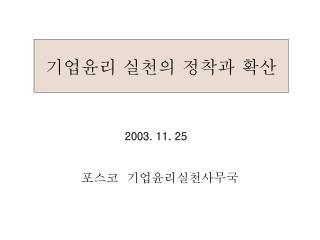 기업윤리 실천의 정착과 확산