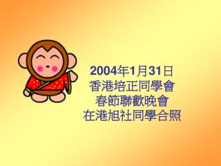 2004 年 1 月 31 日 香港培正同學會 春節聯歡晚會 在港旭社同學合照