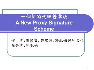 一個新的代理簽章法 A New Proxy Signature Scheme