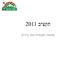 תקציב 2011