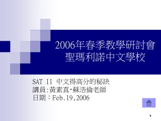 2006 年春季教學研討會 聖瑪利諾中文學校