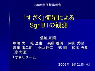 「すざく」衛星による Sgr B1 の観測