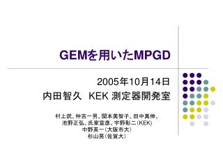 GEM を用いた MPGD