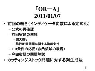 「 OR ー A 」　 2011/01/07