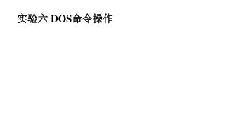 实验六 DOS 命令操作