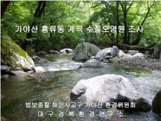 가야산 홍류동 계곡 수질오염원 조사