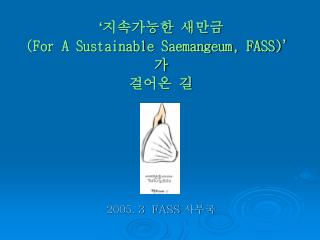 ‘ 지속가능한 새만금 (For A Sustainable Saemangeum, FASS)’ 가 걸어온 길