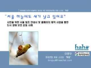 “ 서울 하늘에도 새가 날고 있어요 ” 시민을 위한 서울 탐조 안내서 및 홈페이지 제작 사업을 통한 도시 생태 보전 운동 사례