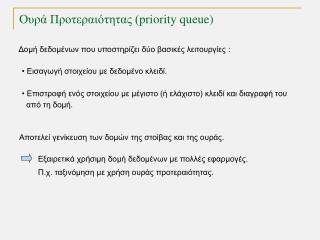 Ουρά Προτεραιότητας ( priority queue)