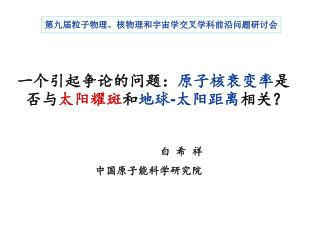 一个引起争论的问题： 原子核衰变率 是 否与 太阳耀斑 和 地球 - 太阳距离 相关？