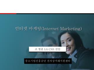인터넷 마케팅 (Internet Marketing)