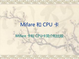 Mifare 和 CPU 卡