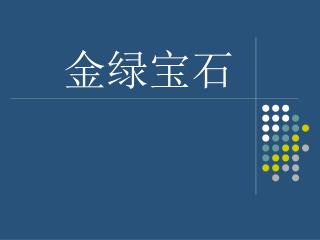 金绿宝石