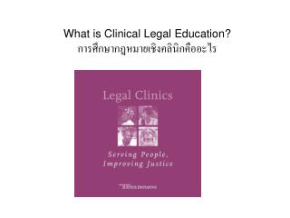 What is Clinical Legal Education? การศึกษากฎหมายเชิงคลินิกคืออะไร