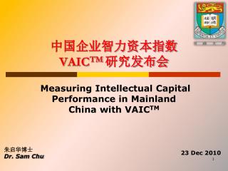 中国企业智力资本指数 VAIC TM 研究发布会