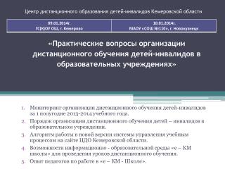 Численность детей-инвалидов, обучающихся дистанционно - 285 чел.