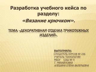 Разработка учебного кейса по разделу: «Вязание крючком».