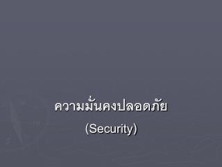 ความมั่นคงปลอดภัย (Security)